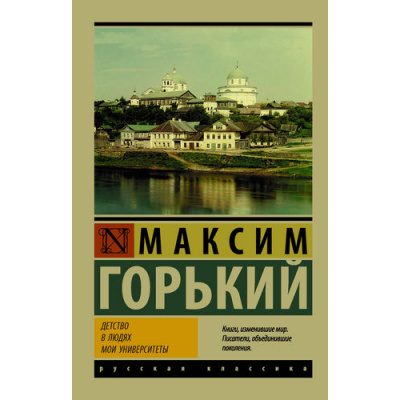 Большое фото товара - ЭксклюзивРусскаяКлассика-м Горький М. Детство. В людях. Мои университеты, (АСТ, 2025), Обл, c.720, 13-733129. Вариант №1
