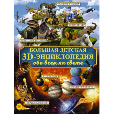 Большое фото товара - Большая детская 3D-энциклопедия обо всем на свете, (АСТ, 2025), 7Б, c.384, 13-733149. Вариант №1