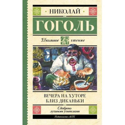 Большое фото товара - ШкольноеЧтение Гоголь Н.В. Вечера на хуторе близ Диканьки, (АСТ, 2023), 7Б, c.352, 13-733153. Вариант №1