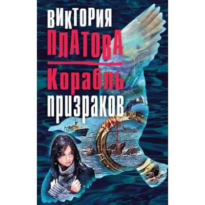 Большое фото товара - ЗавораживающиеДетективы-м Платова В.Е. Корабль призраков, (Эксмо, 2017), Обл, c.576, 13-733332. Вариант №1