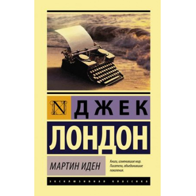 Большое фото товара - ЭксклюзивнаяКлассика Лондон Дж. Мартин Иден, (АСТ, 2024), 7Б, c.448, 13-735216. Вариант №1