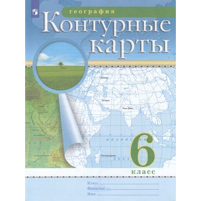 Большое фото товара - К/карты ФГОС 6кл География (классические) (РГО), (Просвещение, 2023), Обл, c.24, 13-735595. Вариант №1