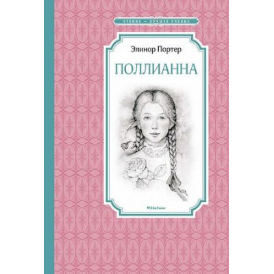 Большое фото товара - ЧтениеЛучшееУчение Портер Э. Х. Поллианна, (Махаон,АзбукаАттикус, 2025), 7Б, c.256, 13-735896. Вариант №1