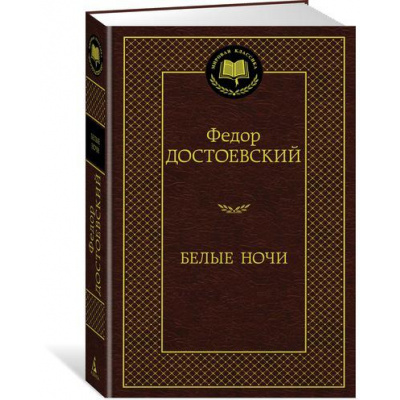Большое фото товара - МироваяКлассика Достоевский Ф.М. Белые ночи, (Азбука,АзбукаАттикус, 2024), 7Б, c.416, 13-735898. Вариант №1