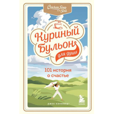 Большое фото товара - КуриныйБульонДляДуши 101 история о счастье (Кэнфилд Дж.,Хансен М.В.,Ньюмарк Э.), (Эксмо, 2022), Обл, c.416, 13-736605. Вариант №1