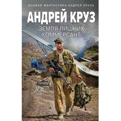 Большое фото товара - БоеваяФантастика Круз А. Земля лишних. Коммерсант, (Эксмо, 2023), 7Б, c.480, 13-737280. Вариант №1