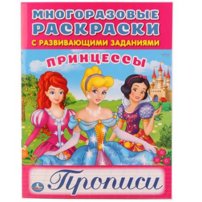 Большое фото товара - МногоразовыеРаскраскиСПрописями Принцессы (с развивающими заданиями) (А4), (Умка, 2017), Обл, c.12, 13-737564. Вариант №1