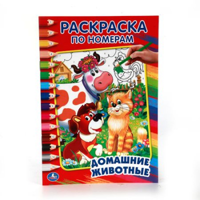 Большое фото товара - РаскраскаПоНомерам Домашние животные (Дружинина М.) (А5), (Умка, 2023), Обл, c.16, 13-737575. Вариант №1