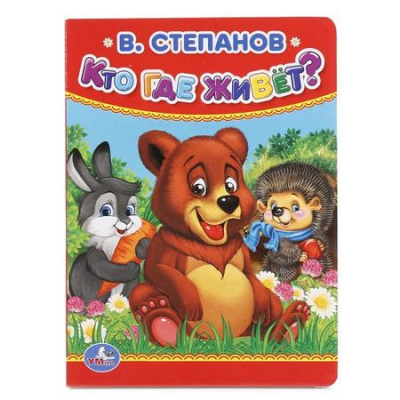 Большое фото товара - КнКартонка-м Кто, где живет? (Степанов В.), (Умка, 2024), К, c.10, 13-737604. Вариант №1