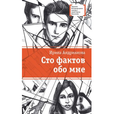 Большое фото товара - ЛауреатыМеждународногоКонкурсаИмМихалкова Андрианова И. Сто фактов обо мне (повесть и рассказы), (Детская литература, 2019), 7Б, c.272, 13-737928. Вариант №1
