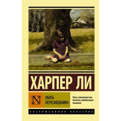 Большое фото товара - ЭксклюзивнаяКлассика-м Ли Х. Убить пересмешника, (АСТ, 2025), Обл, c.416, 13-738285. Вариант №1