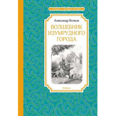 Большое фото товара - ЧтениеЛучшееУчение Волков А.В. Волшебник Изумрудного города, (Махаон,АзбукаАттикус, 2025), 7Б, c.224, 13-738452. Вариант №1