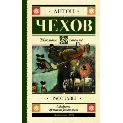 Большое фото товара - ШкольноеЧтение Чехов А.П. Рассказы, (АСТ, 2025), 7Б, c.256, 13-738553. Вариант №1