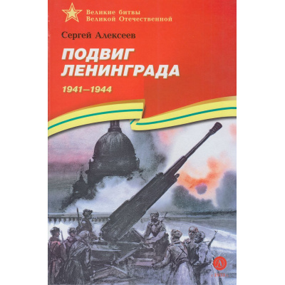 Большое фото товара - ВеликиеБитвыВеликойОтечественной Алексеев С.П. Подвиг Ленинграда. 1941-1944 (рассказы), (Детская литература, 2025), 7Бц, c.81, 13-738677. Вариант №1