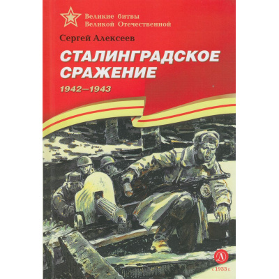 Большое фото товара - ВеликиеБитвыВеликойОтечественной Алексеев С.П. Сталинградское сражение. 1942-1943 (рассказы), (Детская литература, 2023), 7Бц, c.110, 13-738678. Вариант №1