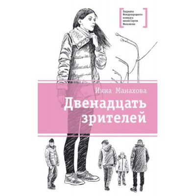 Большое фото товара - ЛауреатыМеждународногоКонкурсаИмМихалкова Манахова И.В. Двенадцать зрителей (повести), (Детская литература, 2019), 7Б, c.233, 13-738681. Вариант №1