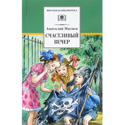 Большое фото товара - ШкБиб Митяев А.В. Счастливый вечер (рассказы, сказки и повесть), (Детская литература, 2016), 7Бц, c.240, 13-738684. Вариант №1
