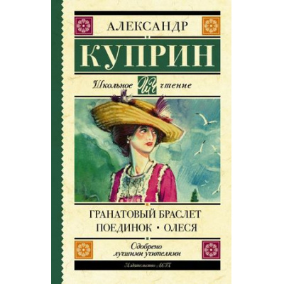 Большое фото товара - ШкольноеЧтение Куприн А.И. Гранатовый браслет. Поединок. Олеся, (АСТ, 2025), 7Б, c.448, 13-738982. Вариант №1