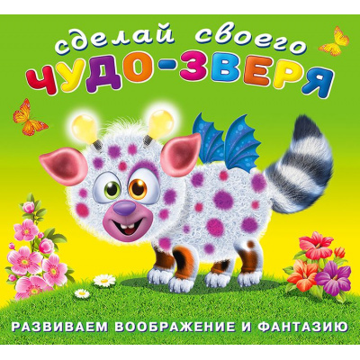 Большое фото товара - СделайСвоегоЧудоЗверя Робокот (+наклейки) (Арт.22952/28251), (Фламинго, 2025), Обл, c.12, 13-739591. Вариант №1