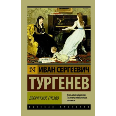 Большое фото товара - ЭксклюзивРусскаяКлассика-м Тургенев И.С. Дворянское гнездо (сборник), (АСТ, 2025), Обл, c.384, 13-740275. Вариант №1