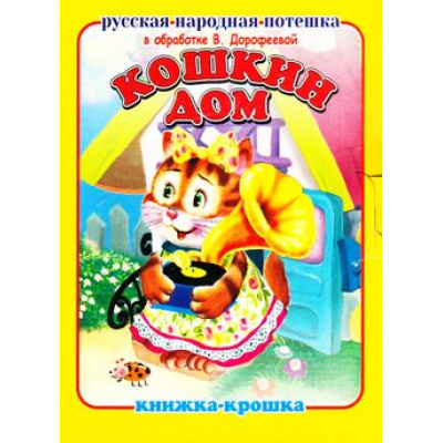 Большое фото товара - КнижкаКрошкаСЗамочком Кошкин дом, (Антураж, 2017), К, c.10, 13-740294. Вариант №1