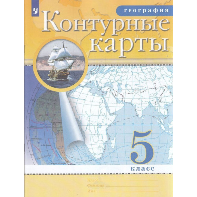 Большое фото товара - К/карты ФГОС 5кл География (классические) (РГО), (Просвещение, 2023), Обл, c.24, 13-741136. Вариант №1