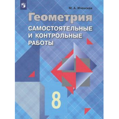 Большое фото товара - Иченская М.А. Геометрия 8кл. Самостоятельные и контрольные работы (к учеб. Атанасяна Л.С.), (Просвещение, 2023), Обл, c.48, 13-741789. Вариант №1