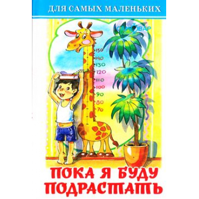Большое фото товара - ДляСамМал-м Пока я буду подрастать (сборник), (Самовар, 2023), 7Бц, c.48, 13-741909. Вариант №1