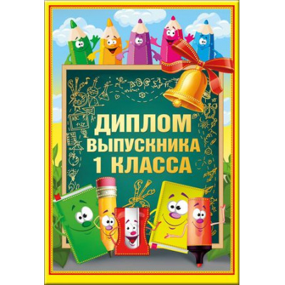 Большое фото товара - 5352081 Диплом выпускника 1 класса (папка, текст, фольга), (Хорошо), 13-742078. Вариант №1