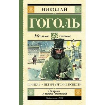 Большое фото товара - ШкольноеЧтение Гоголь Н.В. Шинель. Петербургские повести, (АСТ, 2025), 7Б, c.256, 13-742457. Вариант №1