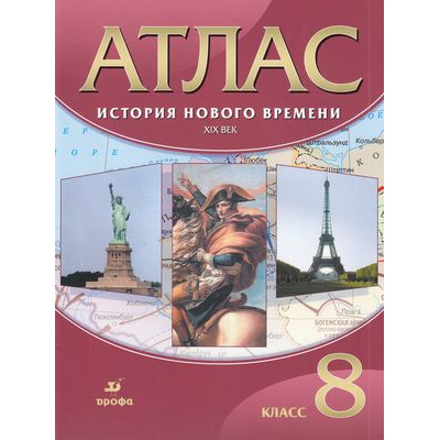 Большое фото товара - АтласФГОС 8кл История Нового времени ХIX в., (Дрофа,Просвещение, 2021), Обл, c.32, 13-742544. Вариант №1