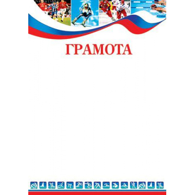 Большое фото товара - 902665 Грамота (А4, вертикальный, спортивный, флаг), (МирОткр), 13-742570. Вариант №1