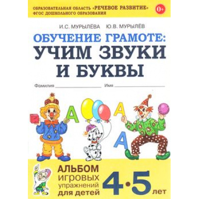 Большое фото товара - ОбучениеГрамоте Мурылева И.С.,Мурылев Ю.В. Учим звуки и буквы. Альбом игровых упражнений (от 4 до 5 лет) (2-ое изд.исправ.) ФГОС ДО, (Поэзия Принт/Гном, 2025), Обл, c.64, 13-743101. Вариант №1