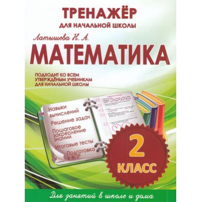 Большое фото товара - ТренажерДляНачальнойШколыФГОС Латышева Н.А. Математика 2кл, (Кузьма,Принтбук, 2023), Обл, c.64, 13-743315. Вариант №1