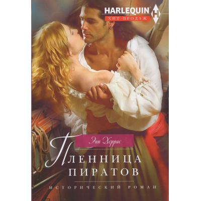 Большое фото товара - ИсторическийРоман-м Херрис Э. Пленница пиратов (роман), (ЦентрПолиграф, 2024), Обл, c.255, 13-743629. Вариант №1