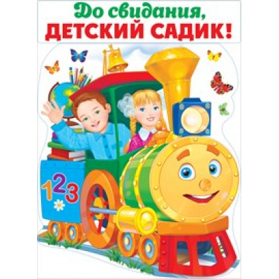 Большое фото товара - 64875 Плакат "До свидания, детский садик" (А2, вырубка), (ОткрытаяПланета), 13-743855. Вариант №1