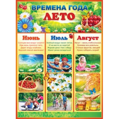 Большое фото товара - 64878 Плакат "Времена года. Лето" (А2, текст), (ОткрытаяПланета), 13-743858. Вариант №1
