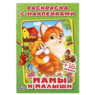 Большое фото товара - РаскраскаСНаклейками-мини Мамы и малыши (+16 наклеек) (А5), (Умка, 2024), Обл, c.16, 13-743957. Вариант №1