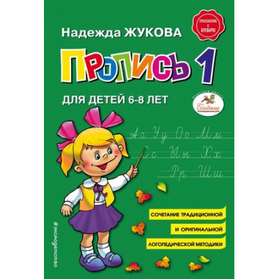 Большое фото товара - Жукова Н.С. Пропись 1 (от 6 до 8 лет), (Эксмо,Детство, 2023), Обл, c.32, 13-744174. Вариант №1