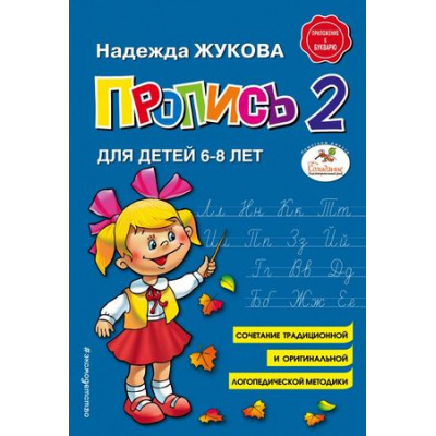 Большое фото товара - Жукова Н.С. Пропись 2 (от 6 до 8 лет), (Эксмо,Детство, 2023), Обл, c.48, 13-744175. Вариант №1