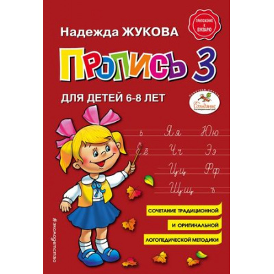 Большое фото товара - Жукова Н.С. Пропись 3 (от 6 до 8 лет), (Эксмо,Детство, 2023), Обл, c.48, 13-744176. Вариант №1