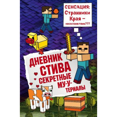 Большое фото товара - Майнкрафт Дневник Стива Кн.6 Секретные МУ-Утериалы, (Эксмо, 2023), 7Б, c.160, 13-744179. Вариант №1