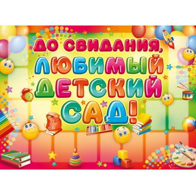 Большое фото товара - 0265500 Плакат "До свидания, любимый детский сад!" (А2), (ИмперияПоздр), 13-744345. Вариант №1