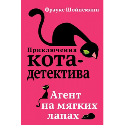 Большое фото товара - ПриключенияКотаДетектива Шойнеманн Ф. Кн.1 Агент на мягких лапах, (Эксмо, 2025), 7Б, c.320, 13-744358. Вариант №1