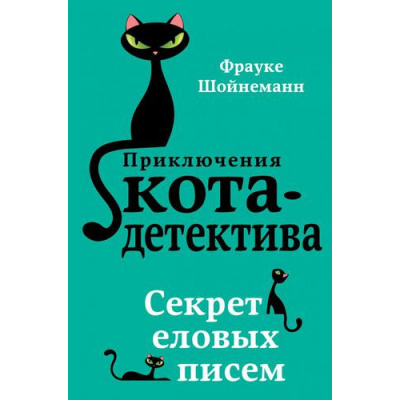 Большое фото товара - ПриключенияКотаДетектива Шойнеманн Ф. Кн.2 Секрет еловых писем, (Эксмо, 2024), 7Б, c.352, 13-744359. Вариант №1