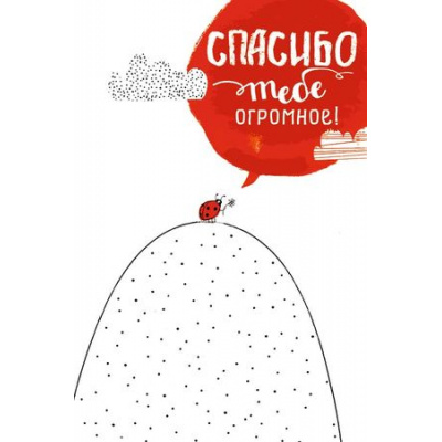 Большое фото товара - 0713043 Спасибо тебе огромное! (текст), (Арт Дизайн), 13-744443. Вариант №1