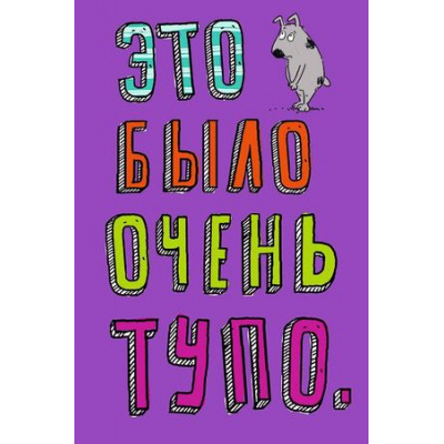 Большое фото товара - 0713014 Это было очень тупо (текст), (Арт Дизайн), 13-744462. Вариант №1