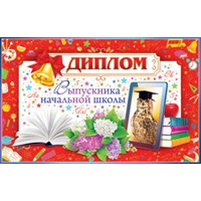 Большое фото товара - 41275 Диплом выпускника начальной школы (текст, фольга, двойной), (ОткрытаяПланета), 13-744505. Вариант №1