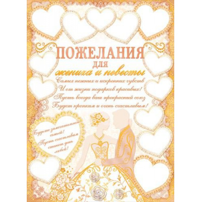 Большое фото товара - 64894 Плакат "Пожелания для жениха и невесты" (А2, текст), (ОткрытаяПланета), 13-744622. Вариант №1