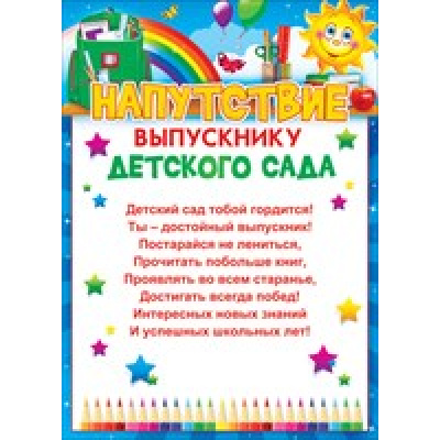 Большое фото товара - 85070 Напутствие выпускнику детского сада (А5, текст), (ОткрытаяПланета), 13-744776. Вариант №1
